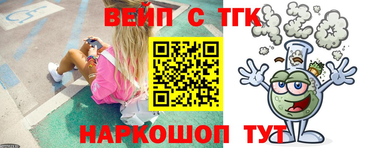 ТГК вейп с тгк  Дистиллят ТГК концентрат  Южно-Сахалинск  Вход с VPN 